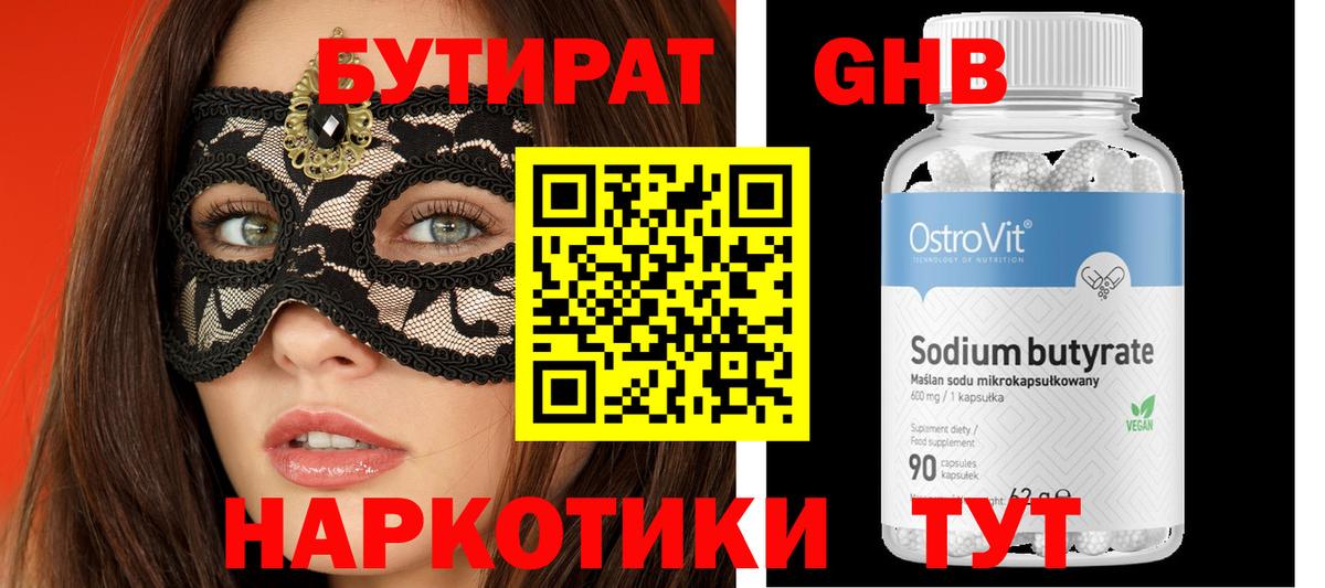 БУТИРАТ GHB Красноармейск